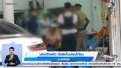 มอบตัวแล้ว มือยิงในบ่อนไก่ชน จ.นครปฐม