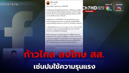 ก้าวไกล ลงโทษ สส. กทม. เขต 31 เซ่นปมใช้ความรุนแรง ห้ามรับทุกตำแหน่ง-คาดโทษทำซ้ำขับพ้นสมาชิก