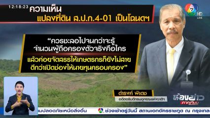 คปก. เห็นชอบหลักการเปลี่ยน ส.ป.ก.4-01 เป็นโฉนดที่ดิน