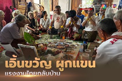 เอิ้นขวัญผูกแขน แรงงานไทยที่กลับถึงบ้านเกิด