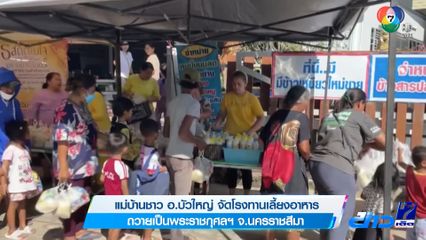 แม่บ้านชาว อ.บัวใหญ่ จัดโรงทานเลี้ยงอาหาร ถวายเป็นพระราชกุศลฯ จ.นครราชสีมา