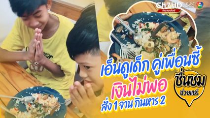 เจ้าของร้านอาหารตามสั่งใจดี เอ็นดูเด็กชาย 2 คน คู่เพื่อนซี้ กินข้าวจานเดียวกัน 2 คน เพราะเงินไม่พอ เลยให้กินฟรีไม่คิดเงิน
