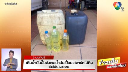 เติมน้ำมันปั๊มดังเจอน้ำปนเปื้อน ทำรถพัง สตาร์ตไม่ติด ปั๊มไม่รับผิดชอบ