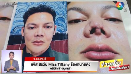 แจ๊ส สรวีย์ Miss Tiffany ร้องทนายดัง คลินิกทำจมูกเน่า จ.นนทบุรี
