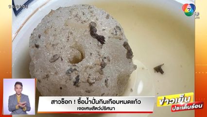 สาวช็อก! ซื้อน้ำปั่นกินเกือบหมดแก้ว เจอเศษสัตว์ปริศนา