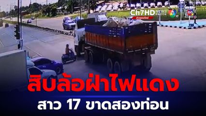 สิบล้อบรรทุกหิน ฝ่าไฟแดง ชนสาว 17 ร่างขาดสองท่อน
