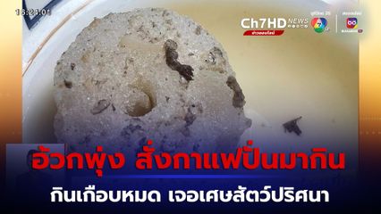 สาวช็อก! ซื้อน้ำปั่นกินเกือบหมดแก้ว เจอเศษสัตว์ปริศนา