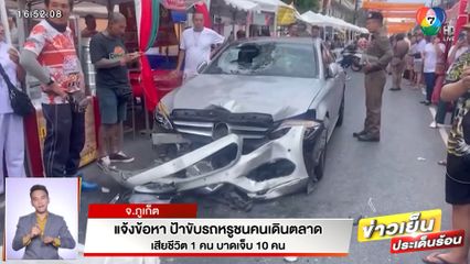 แจ้งข้อหา ป้าขับรถหรูชนคนเดินตลาดเทศกาลกินเจ เสียชีวิต 1 คน บาดเจ็บ 10 คน 