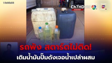 เติมน้ำมันปั๊มดังเจอน้ำปนเปื้อน ทำรถพัง สตาร์ตไม่ติด ปั๊มไม่รับผิดชอบ