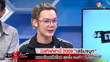 ถกไม่เถียง : มิสทิฟฟานี่ 2009 เสริมจมูก หนองไหลเสียโฉม สุดอึ้ง คนทำไม่ใช่หมอ