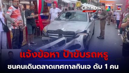 แจ้งข้อหา ป้าขับรถหรูชนคนเดินตลาดเทศกาลกินเจ เสียชีวิต 1 คน บาดเจ็บ 10 คน 