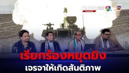 กลุ่ม PSC Thailand เรียกร้องหยุดยิง-เดินหน้าเจรจาสันติภาพ