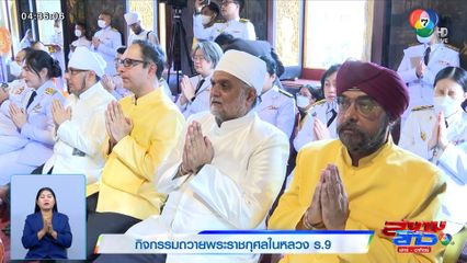 กิจกรรมถวายพระราชกุศลในหลวง ร.9