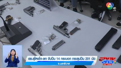 ตร.สุไหงโก-ลก จับปืน 14 กระบอก กระสุนปืน 201 นัด จ.นราธิวาส