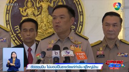 ตัดตอนปืน ไม่มอบเป็นรางวัลแก่กำนัน-ผู้ใหญ่บ้าน