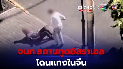 เจ้าหน้าที่สถานทูตอิสราเอลโดนแทงกลางถนนในจีน