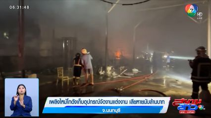 เพลิงไหม้โกดังเก็บอุปกรณ์จัดงานแต่งงาน เสียหายนับล้านบาท จ.นนทบุรี