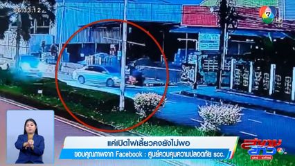 ภาพเป็นข่าว : แค่เปิดไฟเลี้ยว คงยังไม่พอ