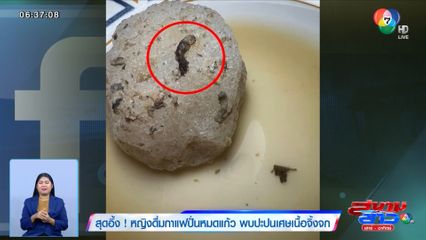 ภาพเป็นข่าว : สุดอึ้ง! หญิงดื่มกาแฟปั่นหมดแก้ว พบปะปนเศษเนื้อจิ้งจก