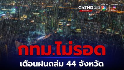 กรมอุตุฯ พยากรณ์อากาศวันนี้ เตือนฝนถล่ม 44 จังหวัด กรุงเทพและปริมณฑล ไม่รอดมีฝนฟ้าคะนอง ร้อยละ 60 ของพื้นที่ ฝนตกหนักบางแห่ง