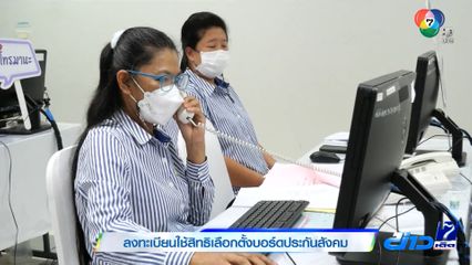 เปิดลงทะเบียนนายจ้าง ผู้ประกันตน ใช้สิทธิเลือกตั้งบอร์ดประกันสังคม