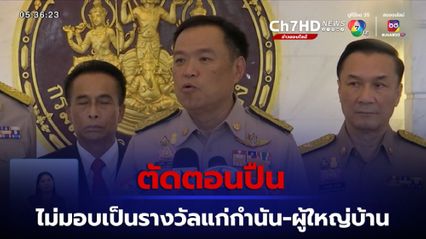 ตัดตอนปืน ไม่มอบเป็นรางวัลแก่กำนัน-ผู้ใหญ่บ้าน