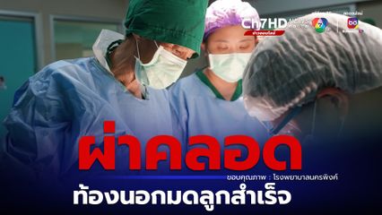 รพ.นครพิงค์ ผ่าตัดคลอดการตั้งครรภ์ในช่องท้องสำเร็จเป็นครั้งแรก