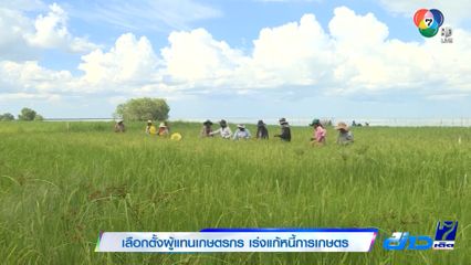 เลือกตั้งผู้แทนเกษตรกร เร่งแก้หนี้การเกษตร