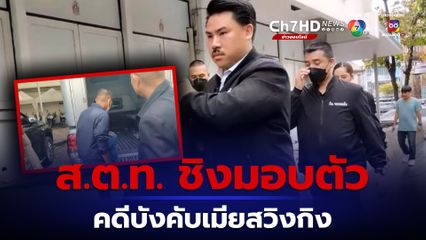 ตำรวจบังคับเมียให้เพื่อนรุมโทรมชิงเข้ามอบตัวแล้ว