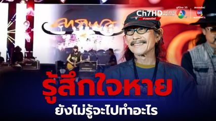 แอ๊ด คาราบาว รู้สึกใจหาย หลังประกาศเตรียมยุบ "วงคาราบาว"  แต่ไม่ถึงกับเสียใจ ยังไม่รู้ว่าจะไปทำอะไรดี