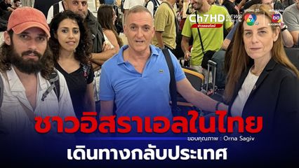 ชาวอิสราเอลในไทยกว่า 310 คนเดินทางกลับประเทศเป็นกำลังเสริม
