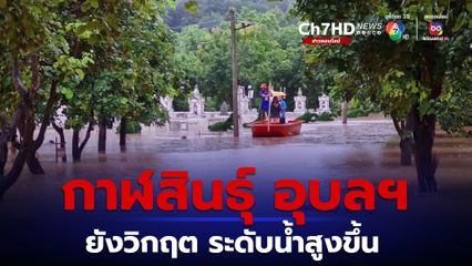 น้ำท่วม  6 จังหวัด โดย กาฬสินธุ์ และ อุบลฯ ยังอ่วม!ระดับน้ำสูงขึ้น