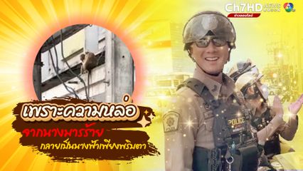 เมื่อเจอลิงมาฉกของกินไป ทำไรไม่ได้นอกจากด่า แต่พอตำรวจมาให้ความช่วยเหลือ เปลี่ยนเป็นเสียงหวาน สวมบทนางฟ้าทันที