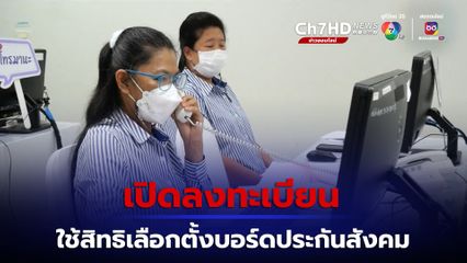 เปิดลงทะเบียนนายจ้าง ผู้ประกันตน ใช้สิทธิเลือกตั้งบอร์ดประกันสังคม