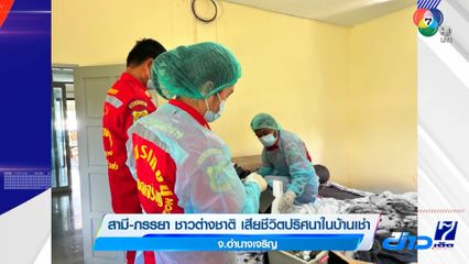 สามี-ภรรยา ชาวต่างชาติ เสียชีวิตปริศนาในบ้านเช่า จ.อำนาจเจริญ