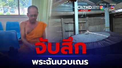 จับสึกหลวงพ่อฉันบวบสามเณร