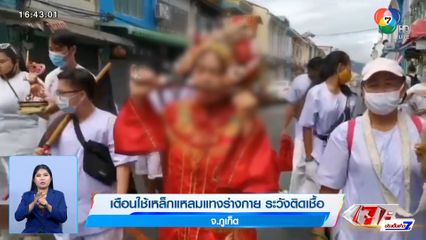 เทศกาลกินเจ เตือนม้าทรง ใช้เหล็กแหลมแทงร่างกาย ระวังติดเชื้อ จ.ภูเก็ต