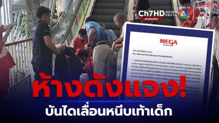 เมกาบางนาแจงบันไดเลื่อนหนีบขาเด็ก 4 ขวบ