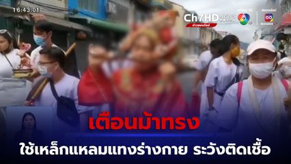 เทศกาลกินเจ เตือนม้าทรง ใช้เหล็กแหลมแทงร่างกาย ระวังติดเชื้อ จ.ภูเก็ต