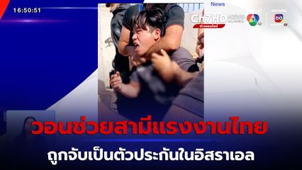 วอนช่วยเหลือสามีแรงงานไทย ถูกจับเป็นตัวประกันในอิสราเอล