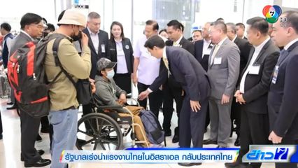 รัฐบาลเร่งนำแรงงานไทยในอิสราเอล กลับประเทศไทย