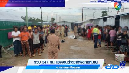 รวบ 347 คน แรงงานต่างชาติผิดกฎหมาย จ.พระนครศรีอยุธยา