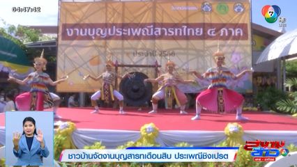 ชาวบ้านจัดงานบุญสารทเดือนสิบ ประเพณีชิงเปรต