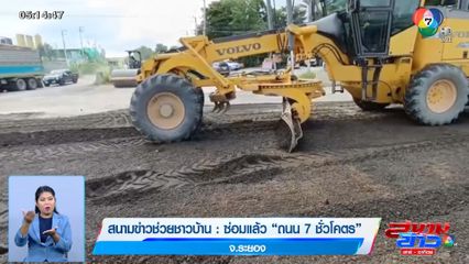ซ่อมแล้ว ถนน 7 ชั่วโคตร จ.ระยอง