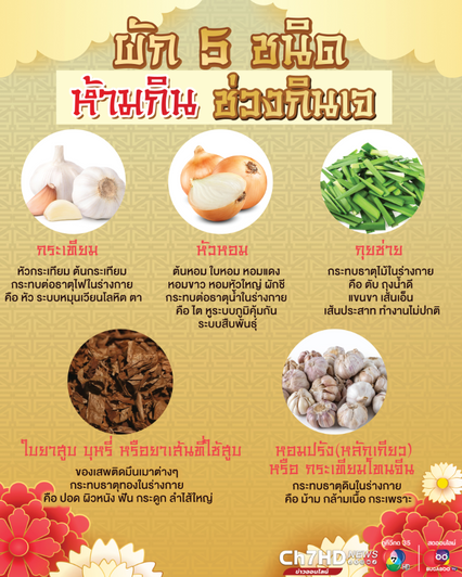 ผัก 5 ชนิดที่ไม่ควรกิน ช่วงเทศกาลกินเจ