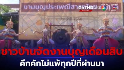 ชาวบ้านจัดงานบุญสารทเดือนสิบ ประเพณีชิงเปรต
