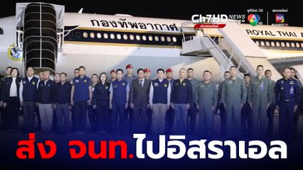 รมว."พิพัฒน์" ส่ง 5 เจ้าหน้าที่กระทรวงแรงงานไปอิสราเอล เสริมทัพปฏิบัติภารกิจอพยพแรงงานกลับไทย