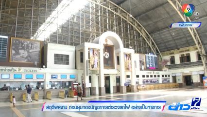 สดุดีผลงาน ก่อนยุบกองบัญชาการตำรวจรถไฟ อย่างเป็นทางการ