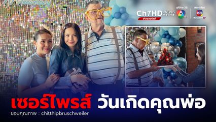 ลิซ่า  BLACKPINK เซอร์ไพรส์ ร่วมงานวันเกิดคุณพ่อ