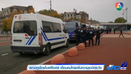สถานทูตไทยในฝรั่งเศส เตือนคนไทยเพิ่มความระมัดระวัง